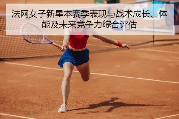 fa-wang-nv-zi-xin-xing-ben-sai-ji-biao-xian-yu-zhan-shu-cheng-zhang-ti-neng-ji-wei-lai-jing-zheng-li-zong-he-ping-gu-2-221.jpg