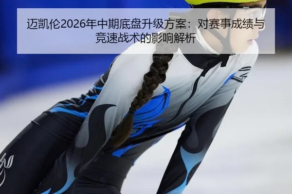 迈凯伦2026年中期底盘升级方案：对赛事成绩与竞速战术的影响解析