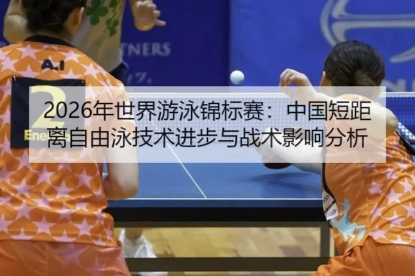 nian-shi-jie-you-yong-jin-biao-sai-zhong-guo-duan-ju-li-zi-you-yong-ji-shu-jin-bu-yu-zhan-shu-ying-xiang-fen-xi-2-172.jpg