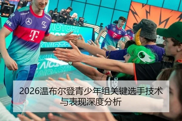 2026温布尔登青少年组关键选手技术与表现深度分析