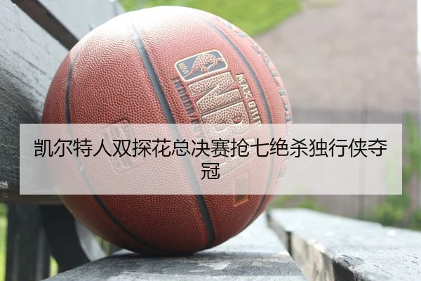 kai-er-te-ren-shuang-tan-hua-zong-jue-sai-qiang-qi-jue-sha-du-xing-xia-duo-guan-2-131.jpg