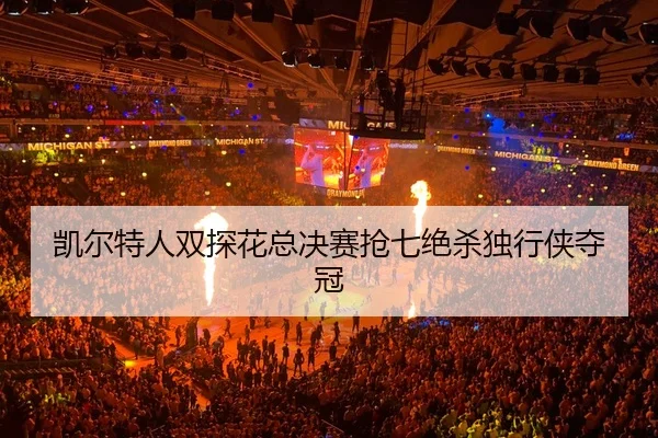kai-er-te-ren-shuang-tan-hua-zong-jue-sai-qiang-qi-jue-sha-du-xing-xia-duo-guan-3-966.jpg