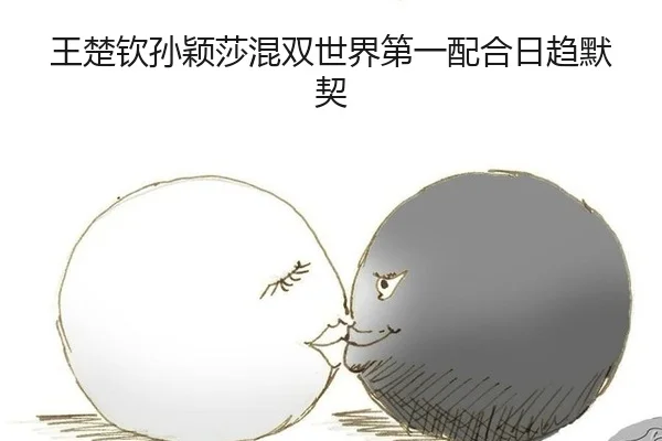 wang-chu-qin-sun-ying-sha-hun-shuang-shi-jie-di-yi-pei-he-ri-qu-mo-qi-2-645.jpg