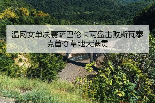 wen-wang-nv-dan-jue-sai-sa-ba-lun-ka-liang-pan-ji-bai-si-wa-tai-ke-shou-duo-cao-di-da-man-guan-2-320.jpg